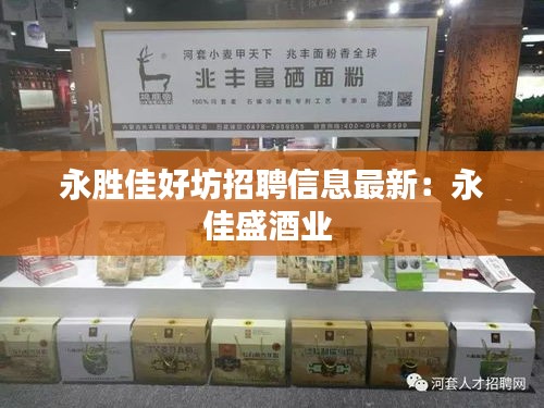 永胜佳好坊招聘信息最新：永佳盛酒业 