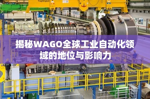 揭秘WAGO全球工业自动化领域的地位与影响力