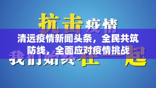 清远疫情新闻头条，全民共筑防线，全面应对疫情挑战