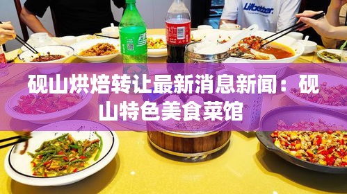 砚山烘焙转让最新消息新闻：砚山特色美食菜馆 