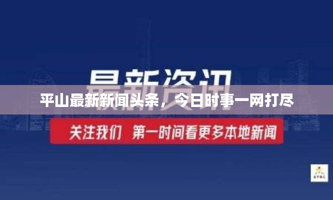 平山最新新闻头条，今日时事一网打尽