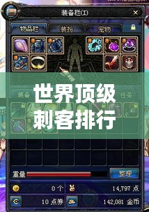 世界顶级刺客排行榜，揭秘最牛刺客榜单！