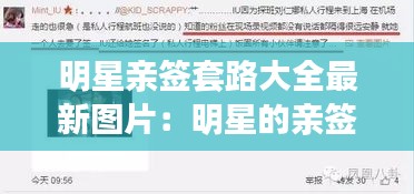 明星亲签套路大全最新图片：明星的亲签怎么买 