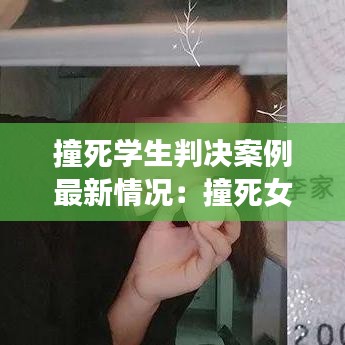 撞死学生判决案例最新情况：撞死女学生 