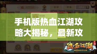 手机版热血江湖攻略大揭秘，最新攻略助你轻松玩转江湖！