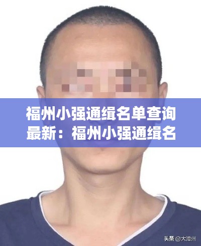 福州小强通缉名单查询最新：福州小强通缉名单查询最新消息 