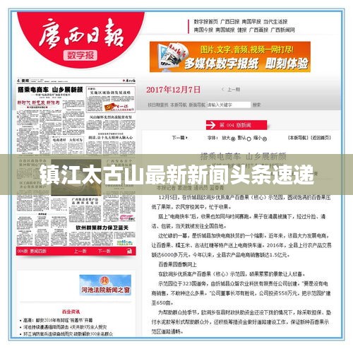 镇江太古山最新新闻头条速递