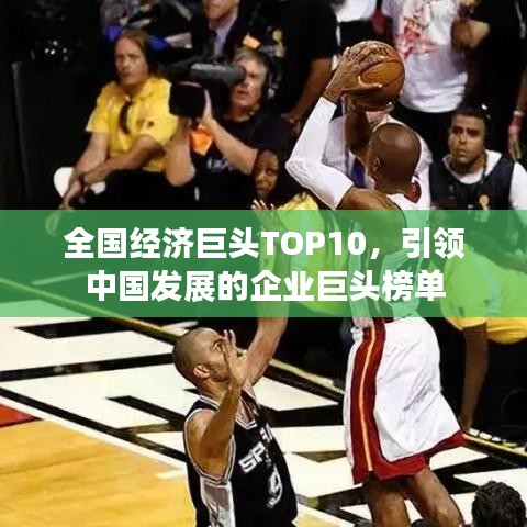 全国经济巨头TOP10，引领中国发展的企业巨头榜单