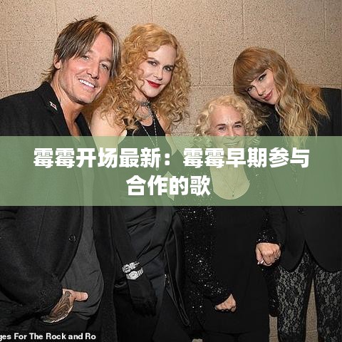 霉霉开场最新：霉霉早期参与合作的歌 