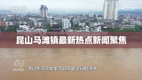 昆山马滩镇最新热点新闻聚焦
