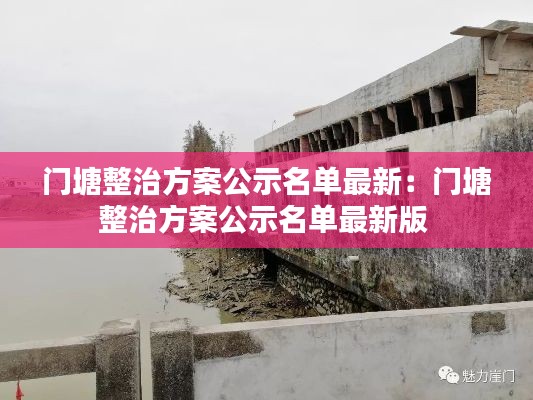 门塘整治方案公示名单最新：门塘整治方案公示名单最新版 