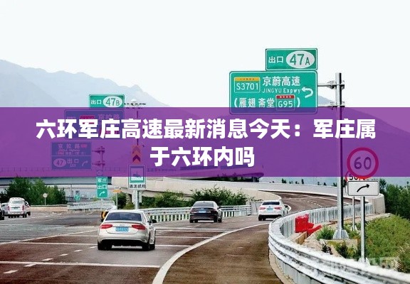 六环军庄高速最新消息今天：军庄属于六环内吗 