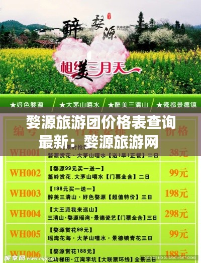 婺源旅游团价格表查询最新：婺源旅游网 