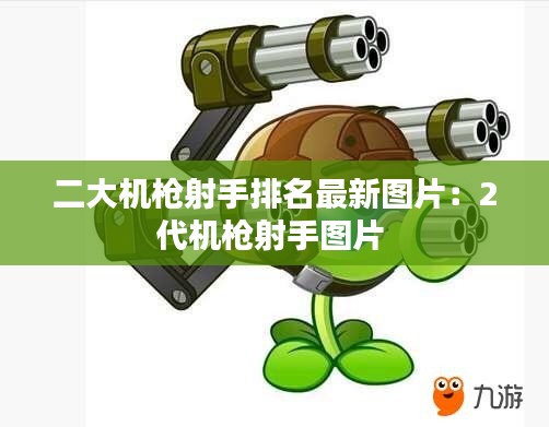 二大机枪射手排名最新图片：2代机枪射手图片 