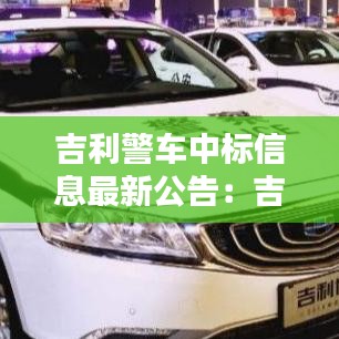 吉利警车中标信息最新公告：吉利警车suv 