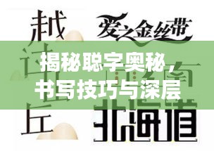 揭秘聪字奥秘，书写技巧与深层含义解读
