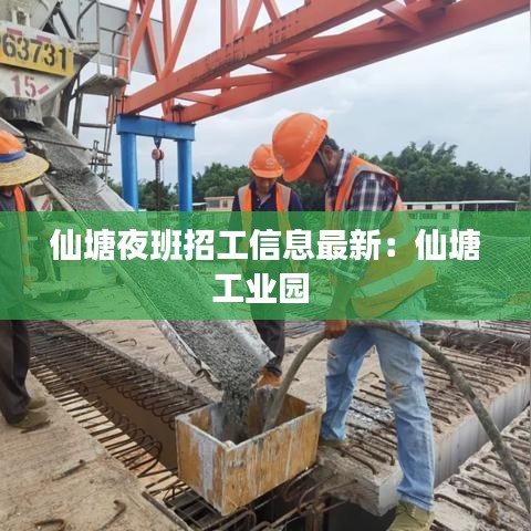 仙塘夜班招工信息最新：仙塘工业园 