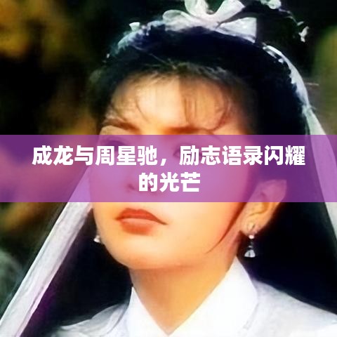 成龙与周星驰，励志语录闪耀的光芒