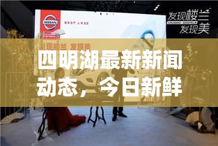 四明湖最新新闻动态，今日新鲜资讯简报，不容错过！