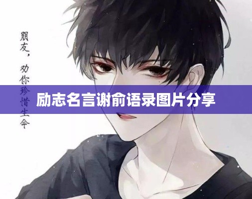 励志名言谢俞语录图片分享