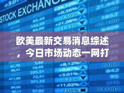 欧美最新交易消息综述，今日市场动态一网打尽