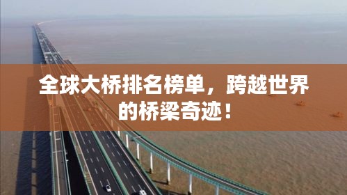 全球大桥排名榜单，跨越世界的桥梁奇迹！
