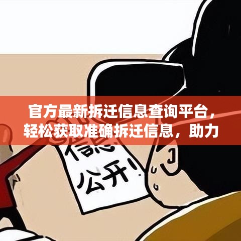 官方最新拆迁信息查询平台，轻松获取准确拆迁信息，助力公众无忧搬迁