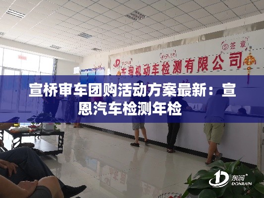 宣桥审车团购活动方案最新：宣恩汽车检测年检 