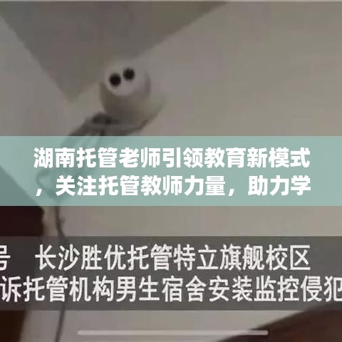 湖南托管老师引领教育新模式，关注托管教师力量，助力学生成长新篇章