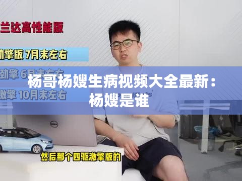 杨哥杨嫂生病视频大全最新：杨嫂是谁 