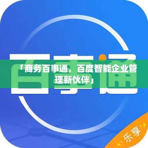 「商务百事通，百度智能企业管理新伙伴」