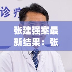 张建强案最新结果：张建判了 