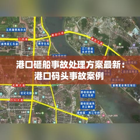 港口砸船事故处理方案最新：港口码头事故案例 