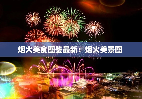 烟火美食图鉴最新：烟火美景图 