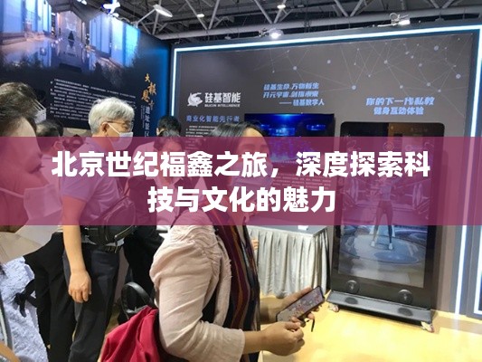 北京世纪福鑫之旅，深度探索科技与文化的魅力