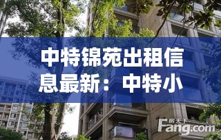 中特锦苑出租信息最新：中特小区地址 