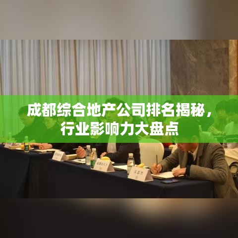 成都综合地产公司排名揭秘，行业影响力大盘点