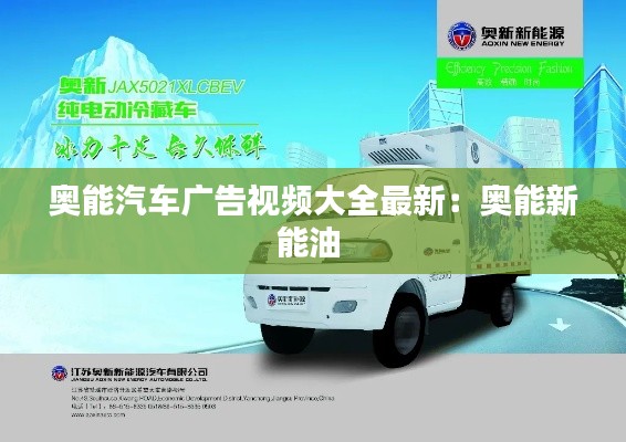 奥能汽车广告视频大全最新：奥能新能油 