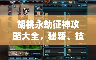 胡桃永劫征神攻略大全，秘籍、技巧一网打尽！