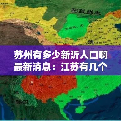 苏州有多少新沂人口啊最新消息：江苏有几个新沂市 