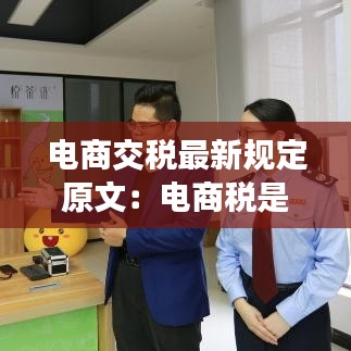 电商交税最新规定原文：电商税是多少 