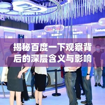 揭秘百度一下观察背后的深层含义与影响！