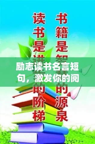 励志读书名言短句，激发你的阅读激情！