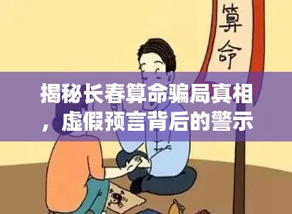 揭秘长春算命骗局真相，虚假预言背后的警示与反思