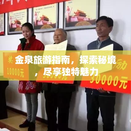 金泉旅游指南，探索秘境，尽享独特魅力