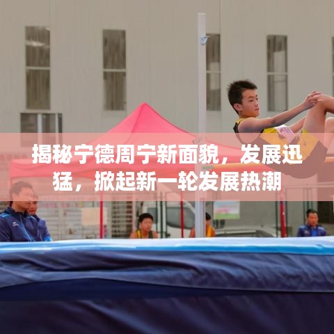 揭秘宁德周宁新面貌，发展迅猛，掀起新一轮发展热潮
