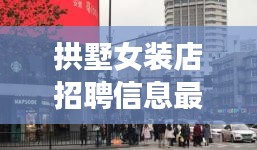 拱墅女装店招聘信息最新：杭州拱墅区服装批发 