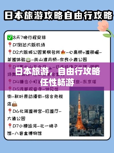 日本旅游，自由行攻略任性畅游