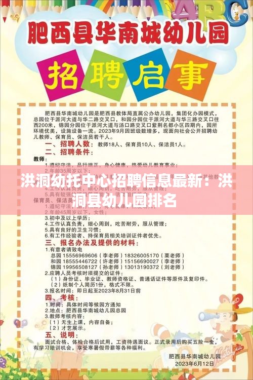 洪洞幼托中心招聘信息最新：洪洞县幼儿园排名 