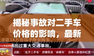揭秘事故对二手车价格的影响，最新L9二手车价格表深度解析